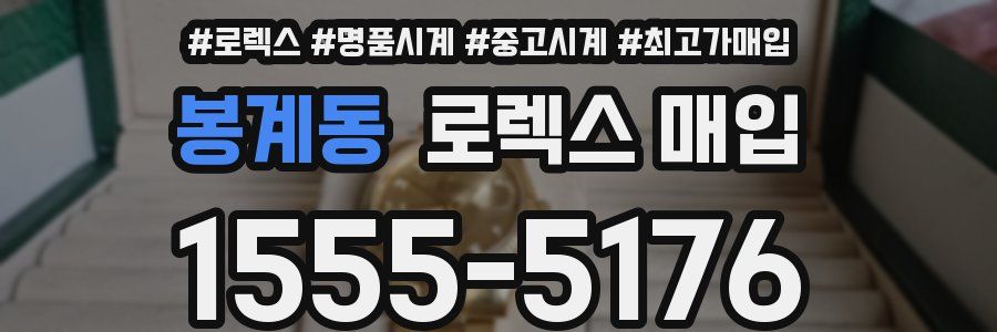 봉계동 로렉스 매입