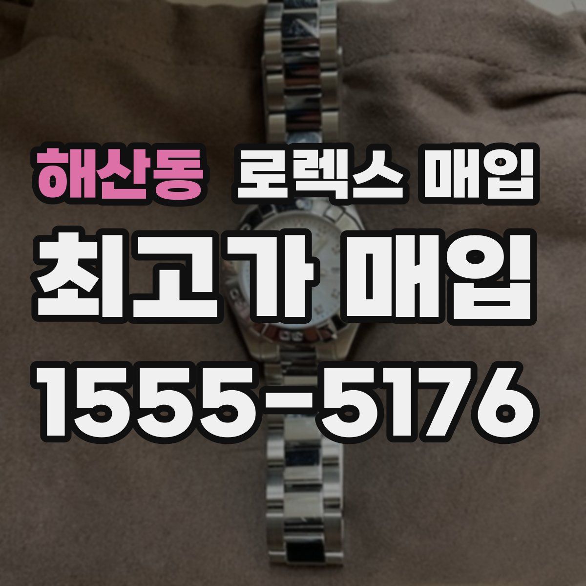 해산동 로렉스 매입