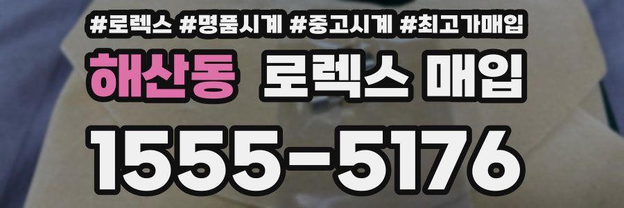 해산동 로렉스 매입