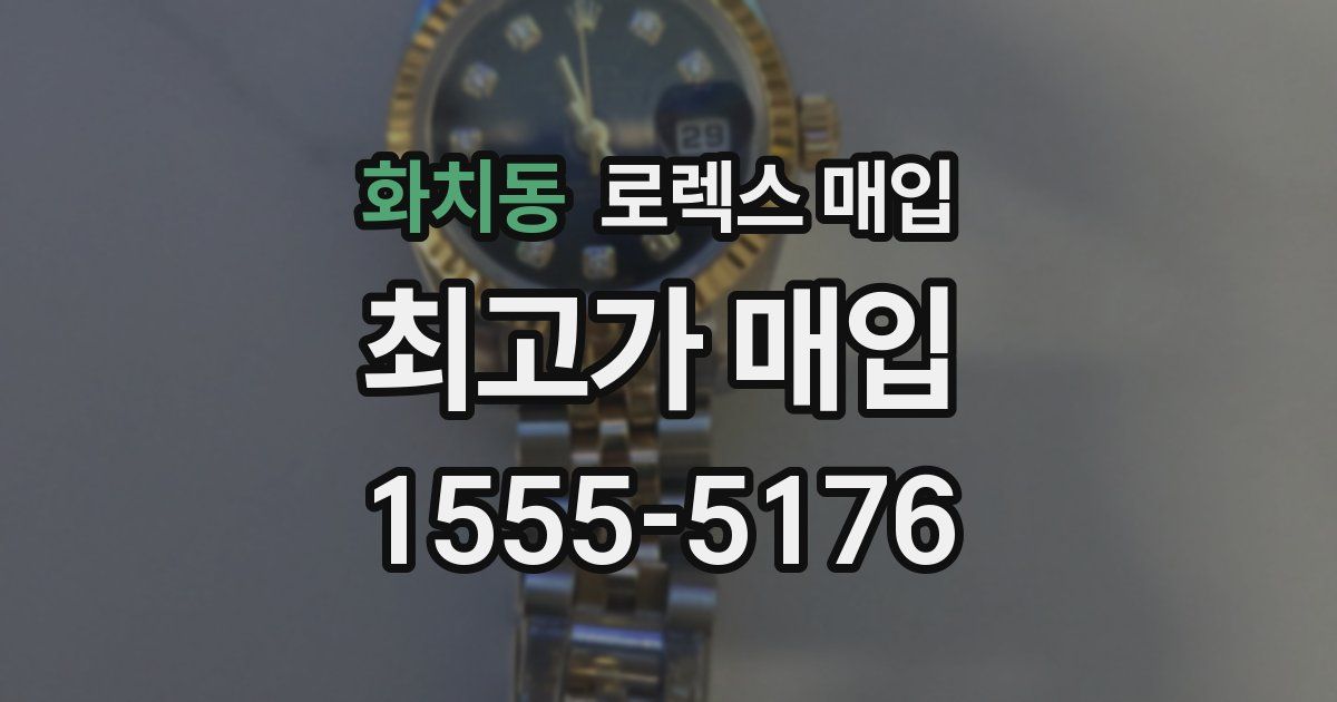 화치동 로렉스 매입