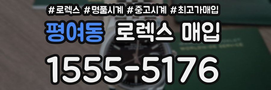 평여동 로렉스 매입