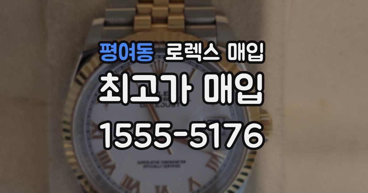 평여동 로렉스 매입