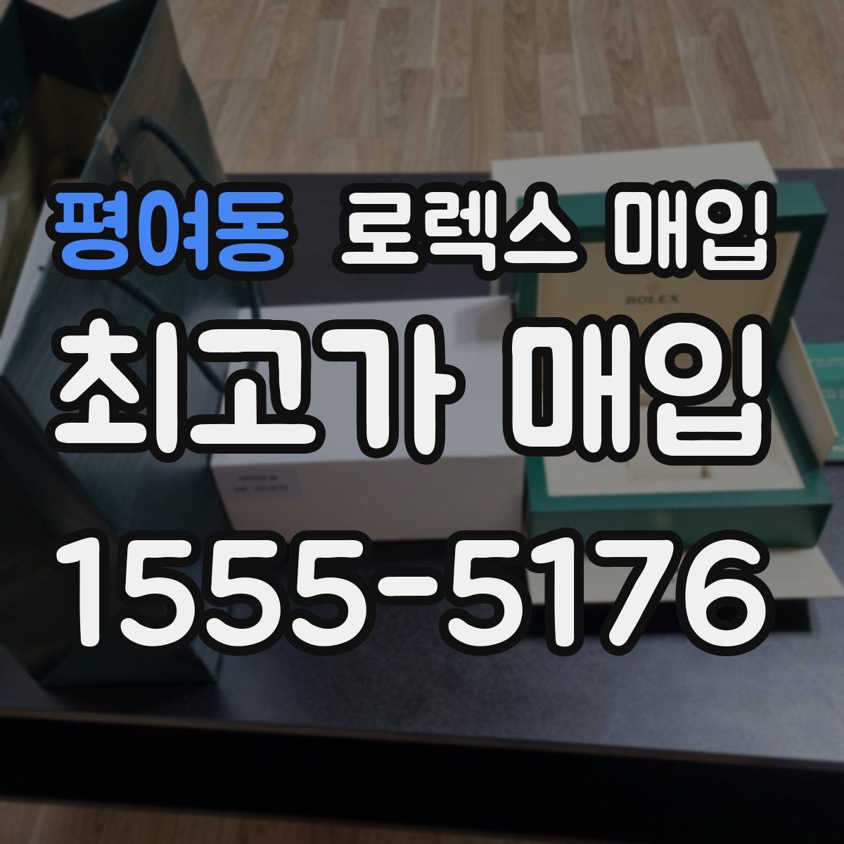 평여동 로렉스 매입