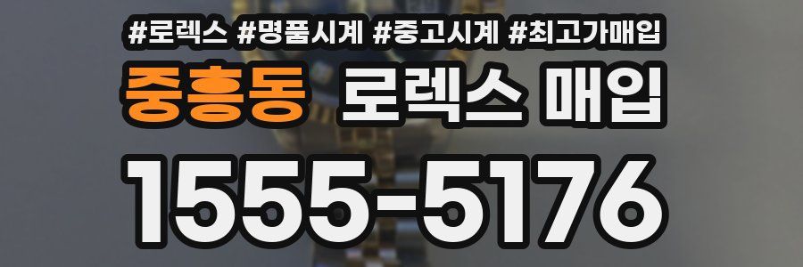 중흥동 로렉스 매입