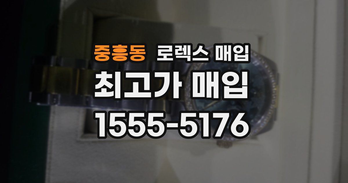 중흥동 로렉스 매입