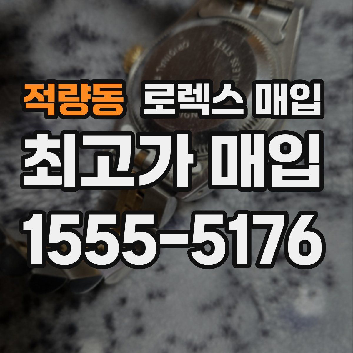 적량동 로렉스 매입