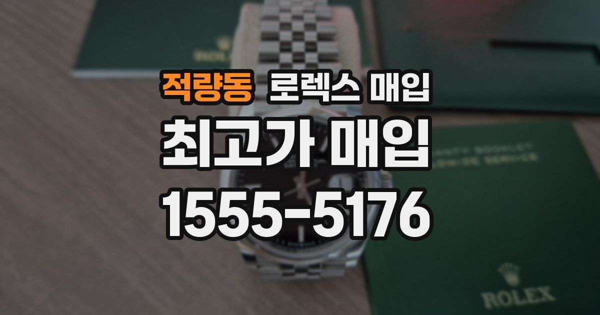 적량동 로렉스 매입