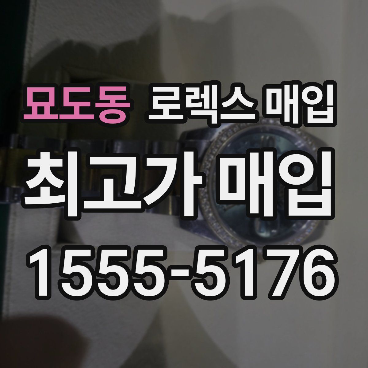 묘도동 로렉스 매입