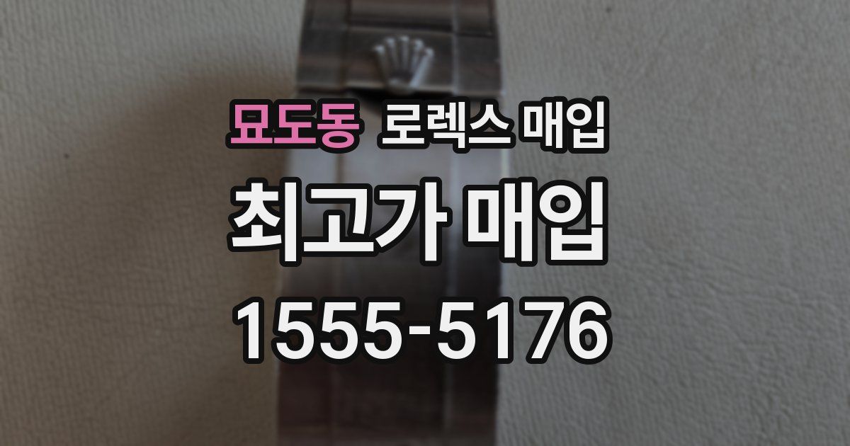 묘도동 로렉스 매입