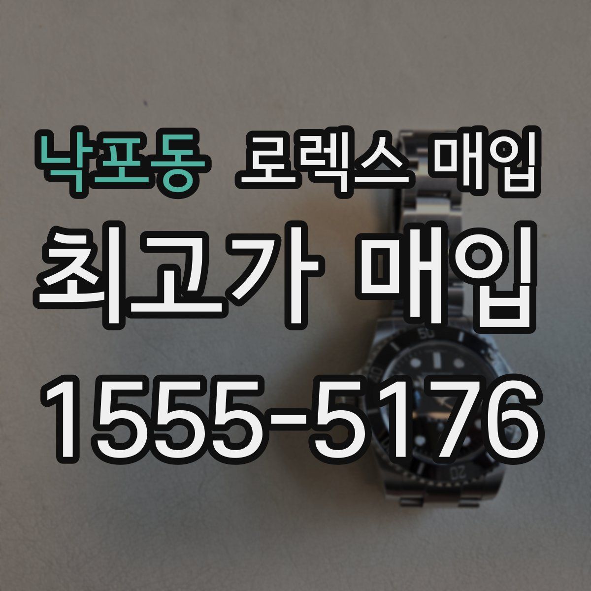 낙포동 로렉스 매입