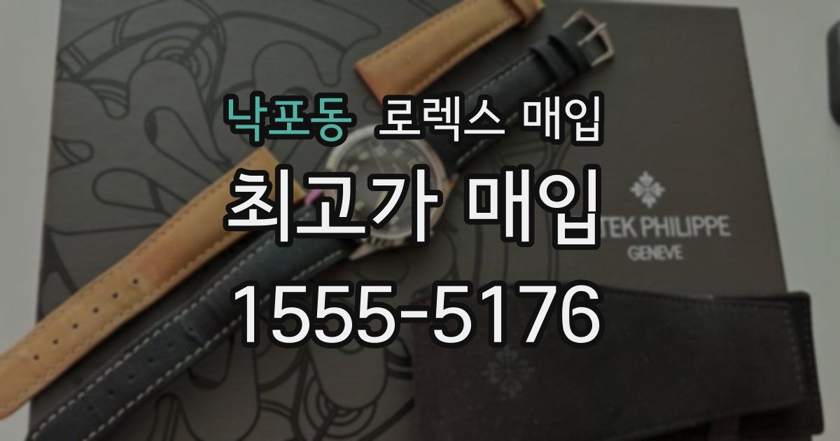 낙포동 로렉스 매입