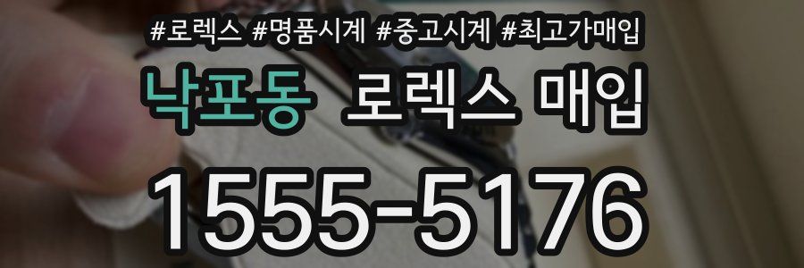 낙포동 로렉스 매입
