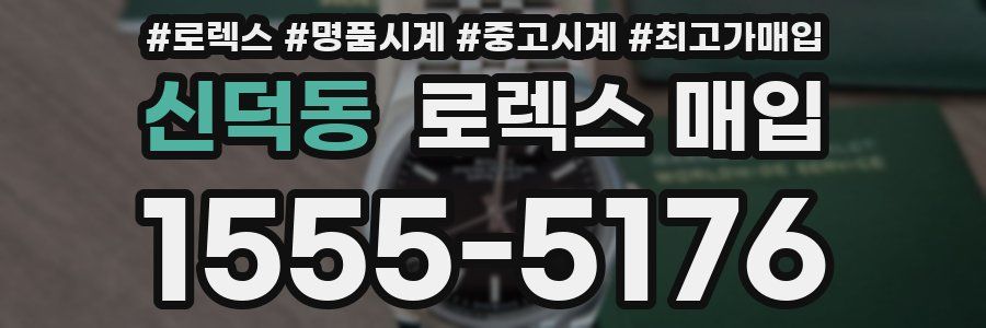 신덕동 로렉스 매입