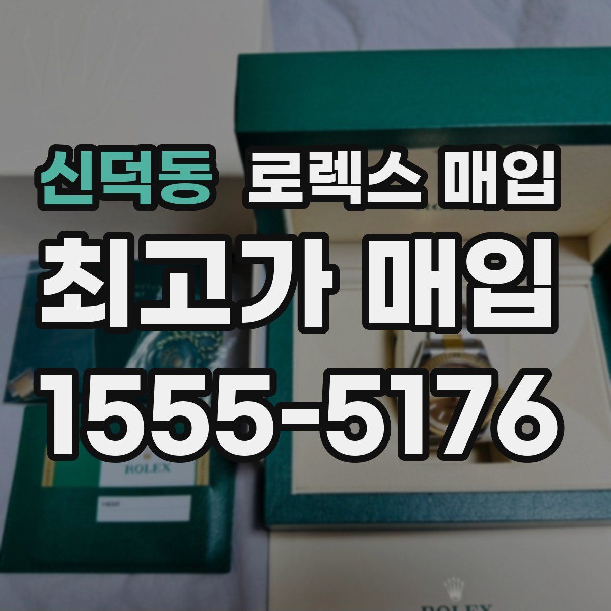 신덕동 로렉스 매입