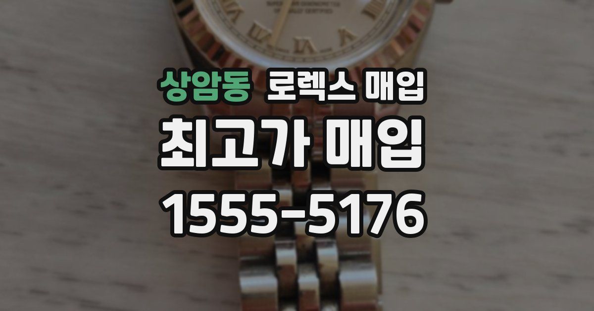 상암동 로렉스 매입