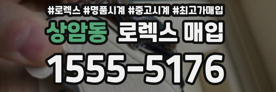 상암동 로렉스 매입