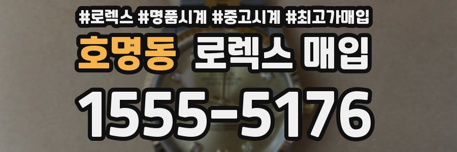 호명동 로렉스 매입