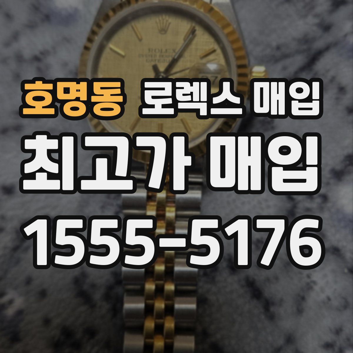 호명동 로렉스 매입