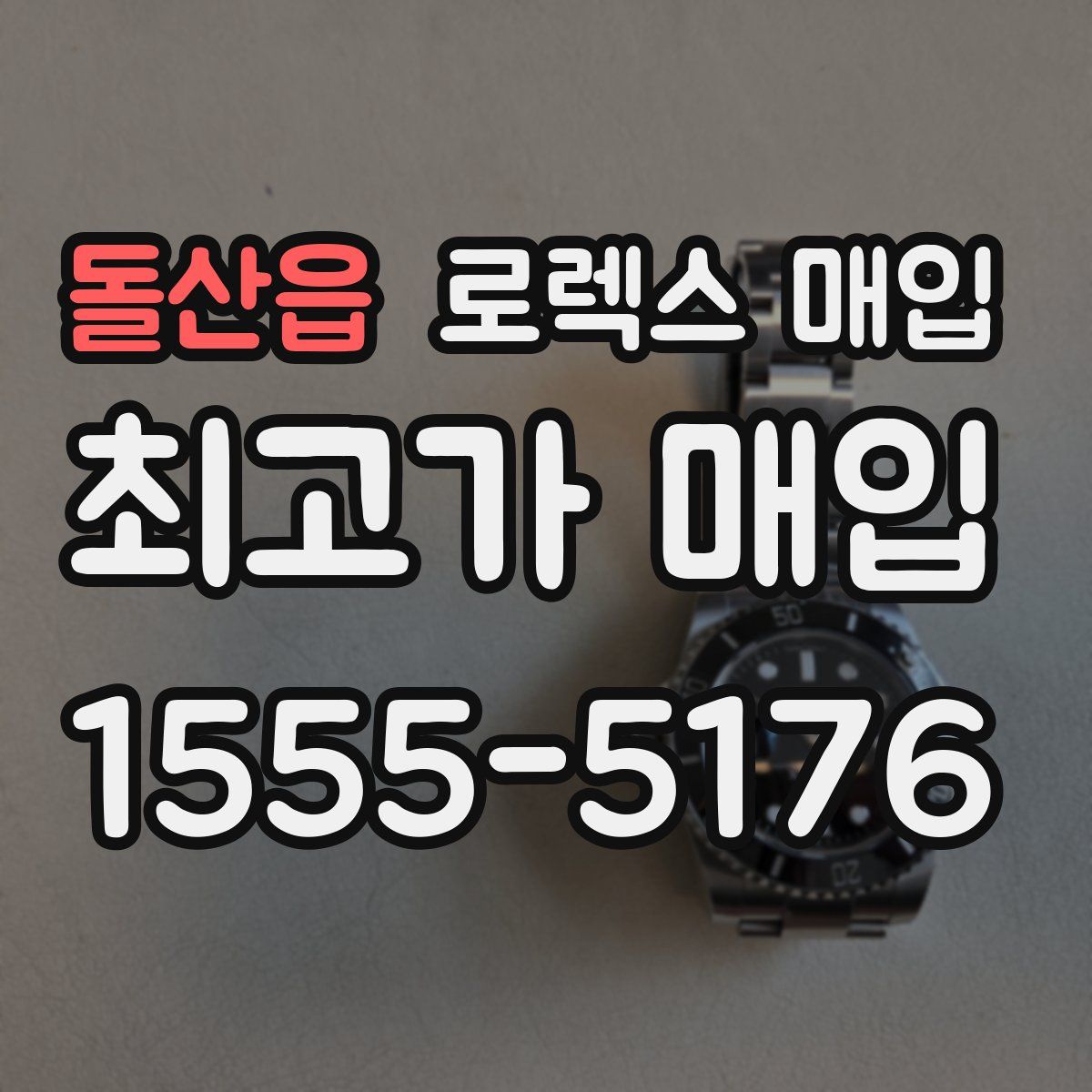 돌산읍 로렉스 매입