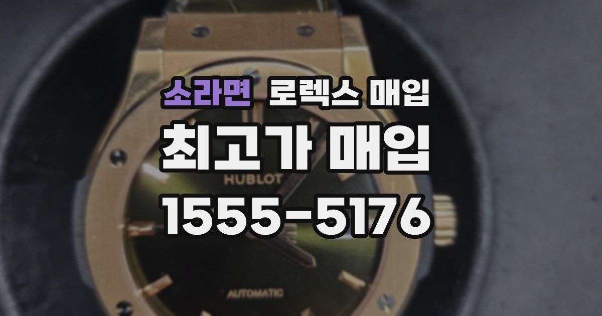 소라면 로렉스 매입