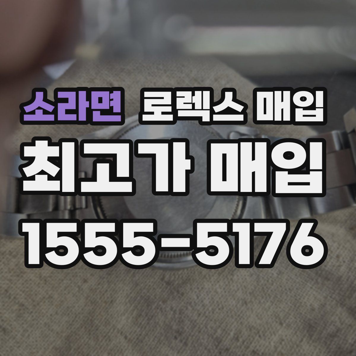 소라면 로렉스 매입