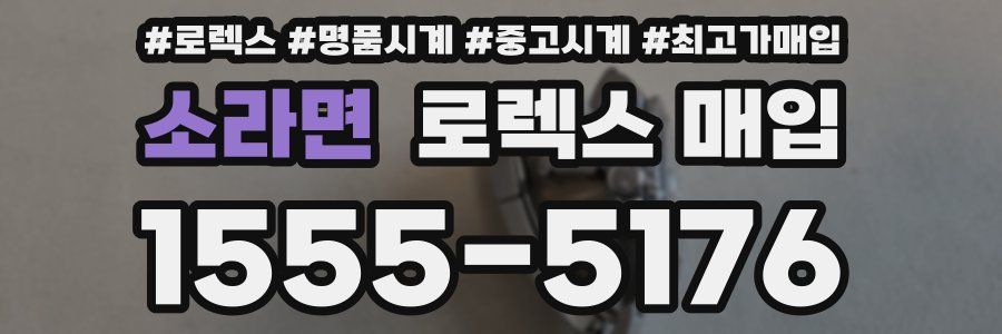 소라면 로렉스 매입