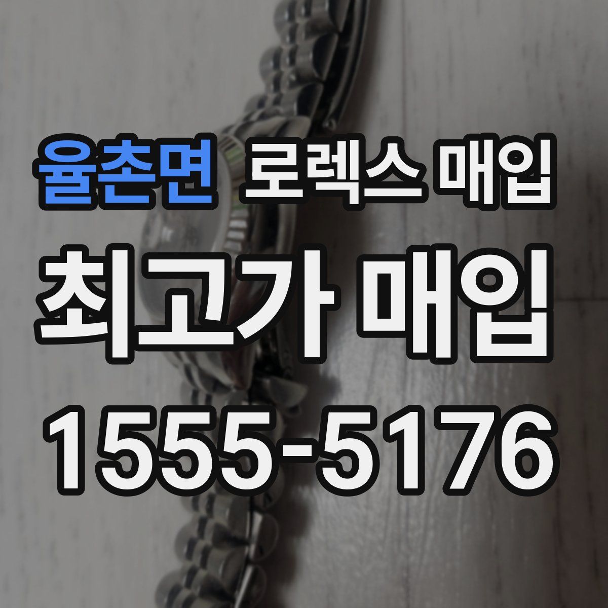 율촌면 로렉스 매입