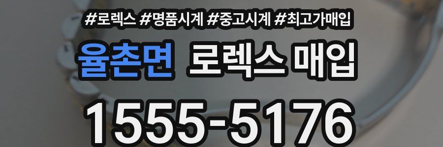 율촌면 로렉스 매입