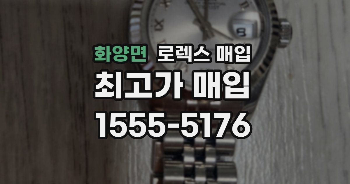 화양면 로렉스 매입