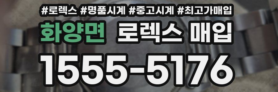 화양면 로렉스 매입