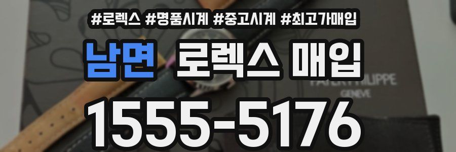 남면 로렉스 매입