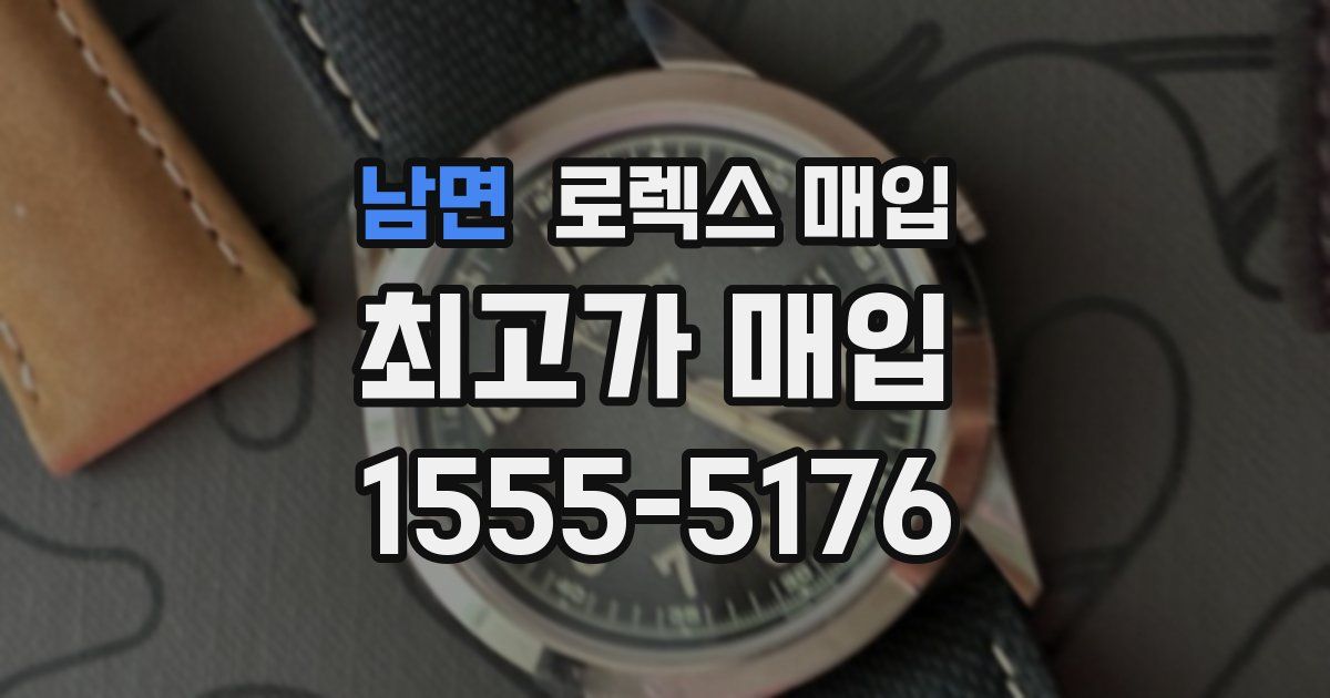 남면 로렉스 매입