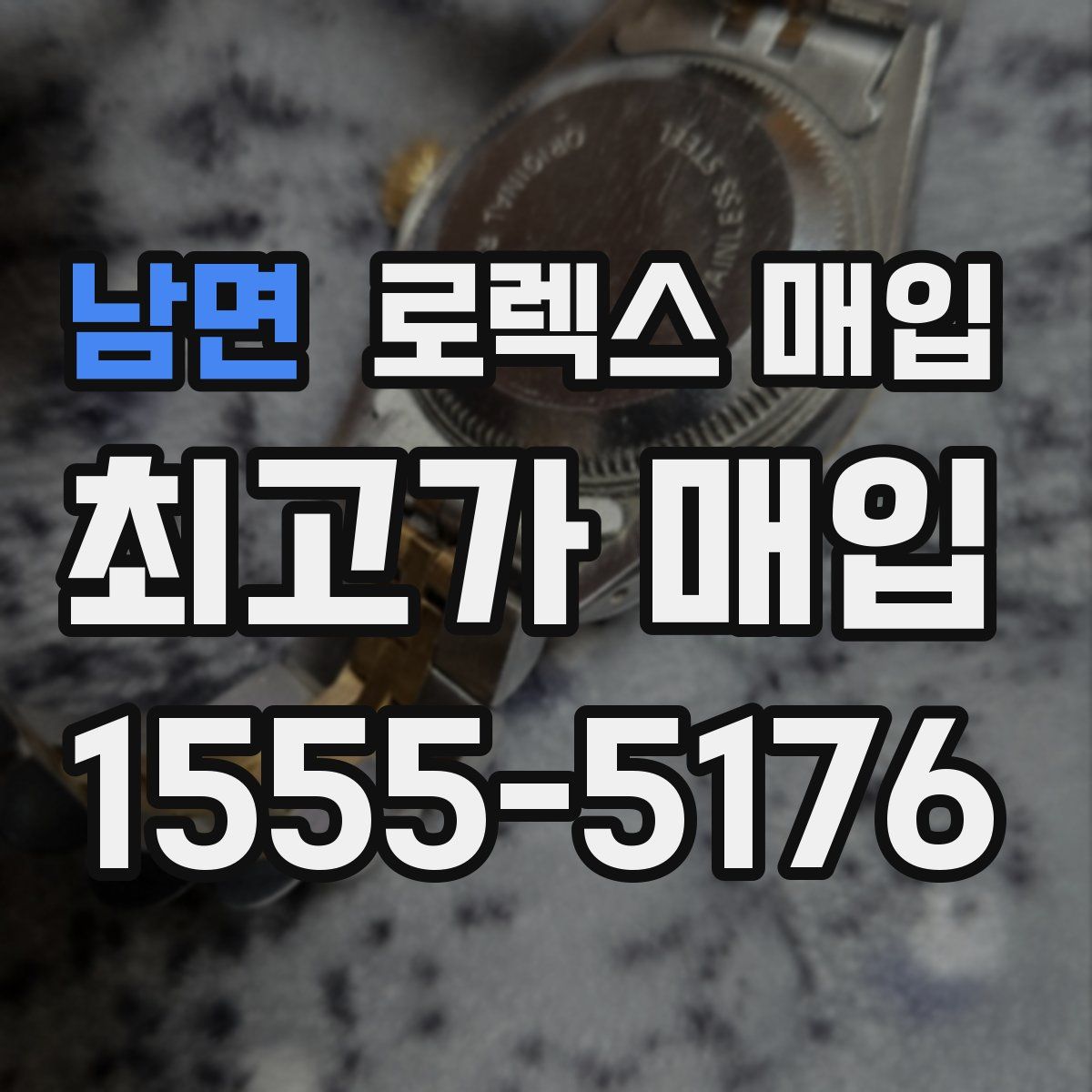 남면 로렉스 매입