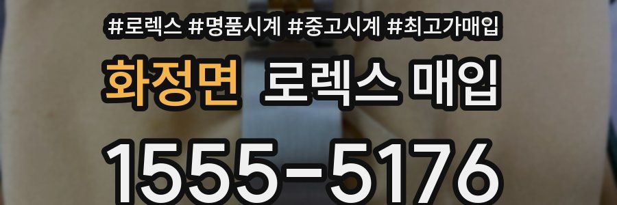 화정면 로렉스 매입