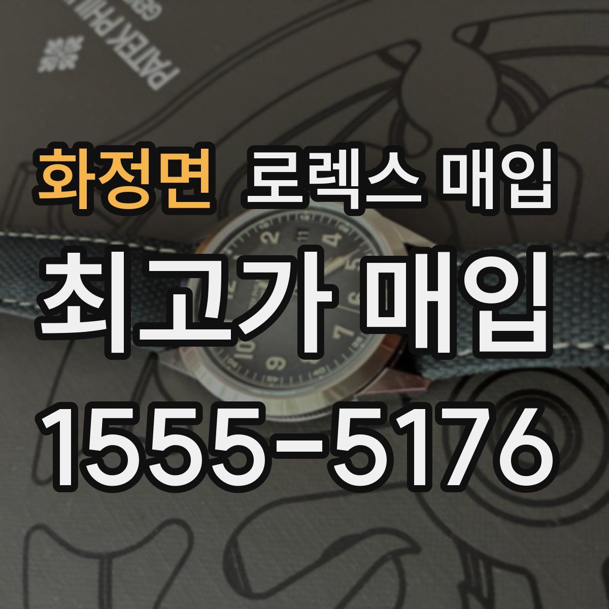 화정면 로렉스 매입