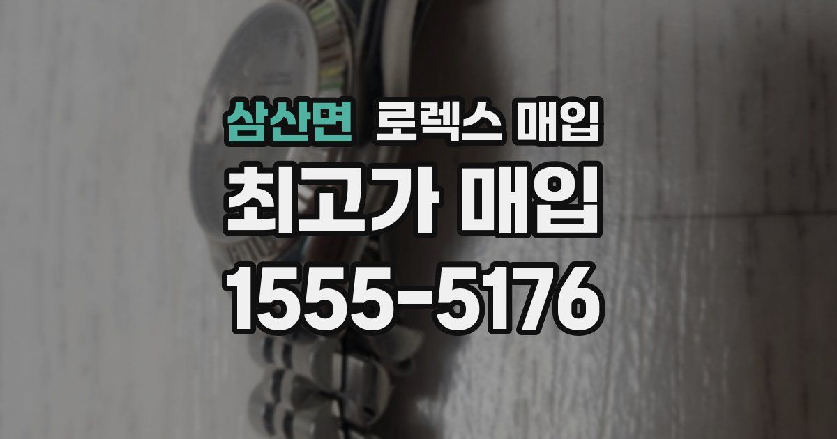 삼산면 로렉스 매입