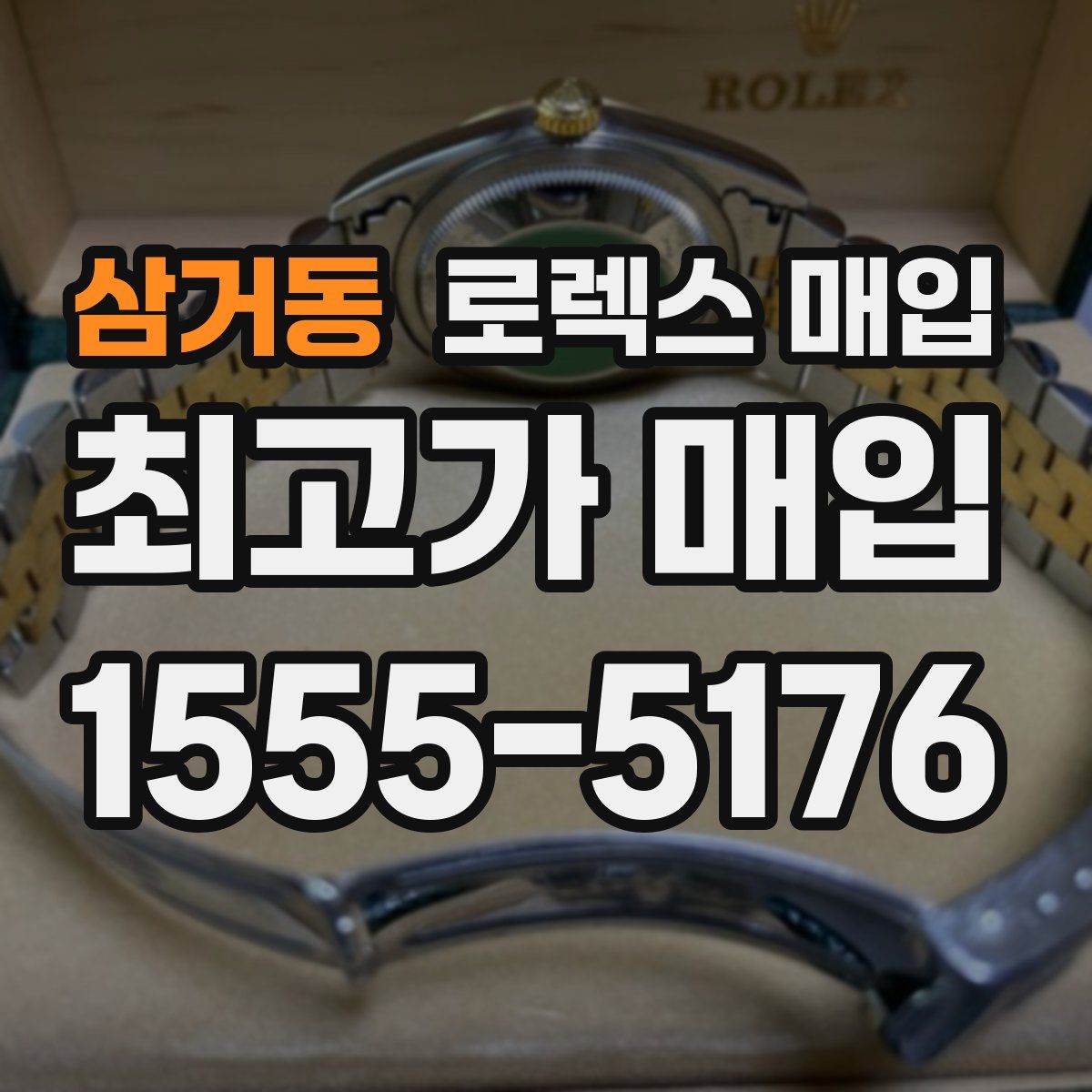 삼거동 로렉스 매입