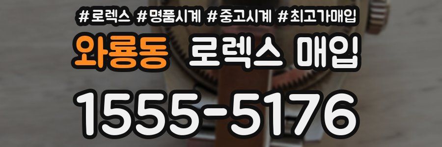 와룡동 로렉스 매입