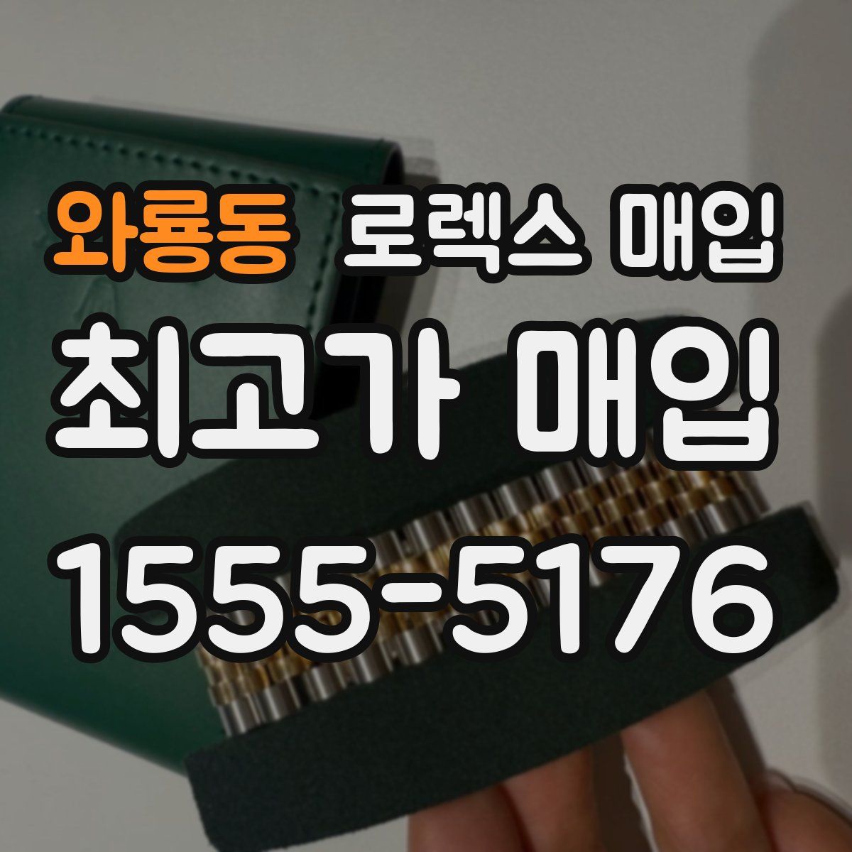 와룡동 로렉스 매입