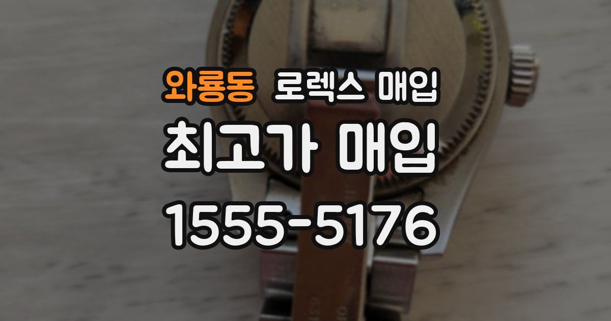 와룡동 로렉스 매입