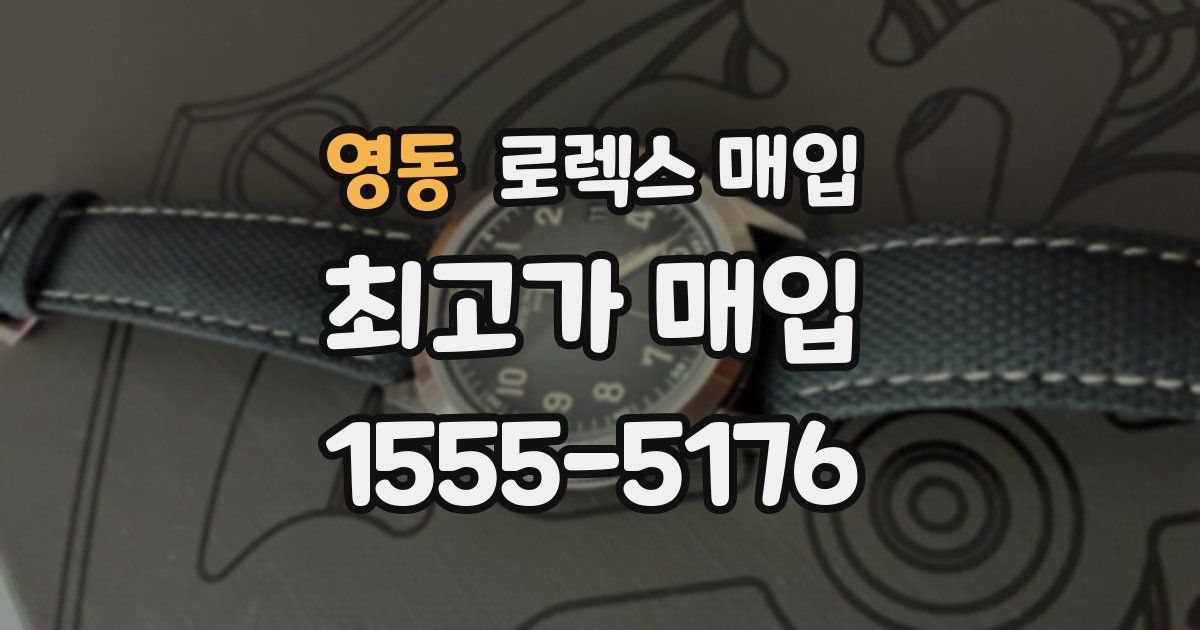 영동 로렉스 매입