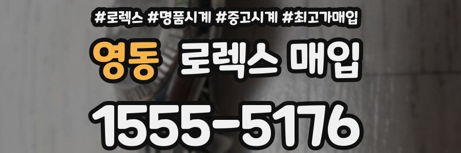 영동 로렉스 매입