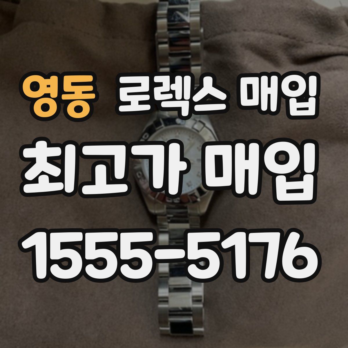 영동 로렉스 매입