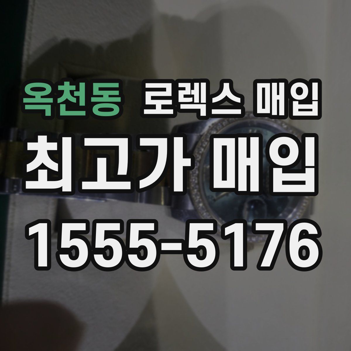 옥천동 로렉스 매입