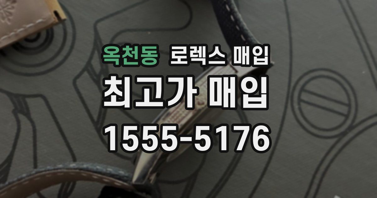 옥천동 로렉스 매입