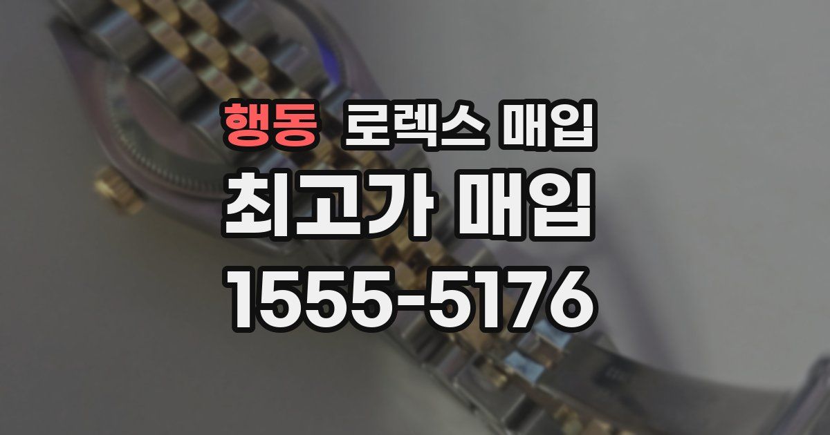 행동 로렉스 매입