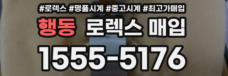 행동 로렉스 매입