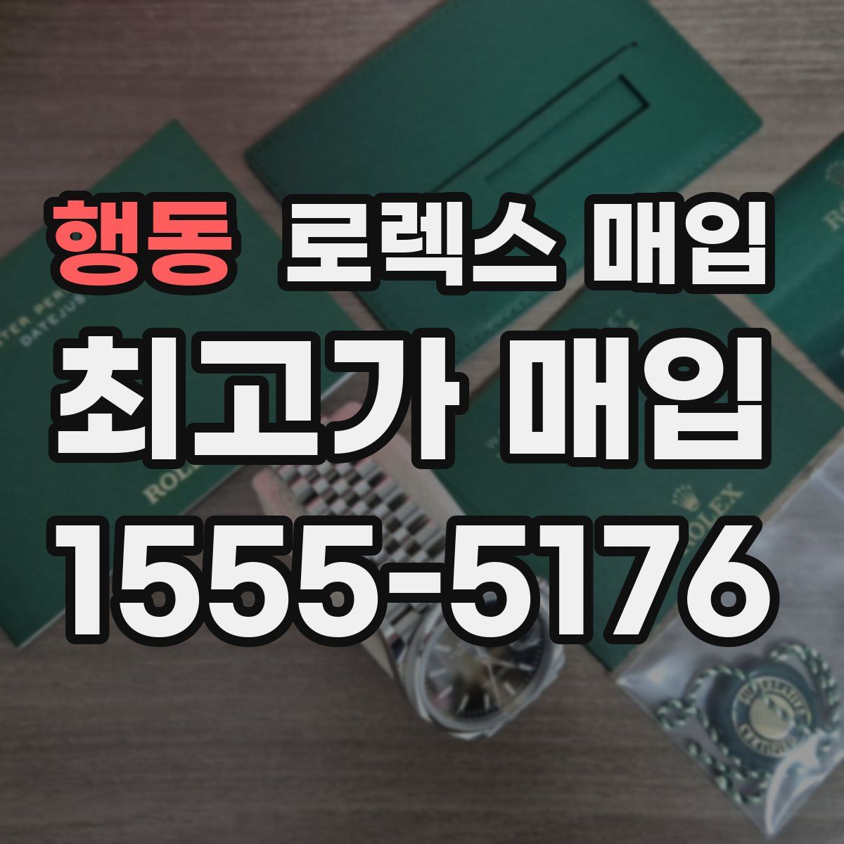 행동 로렉스 매입