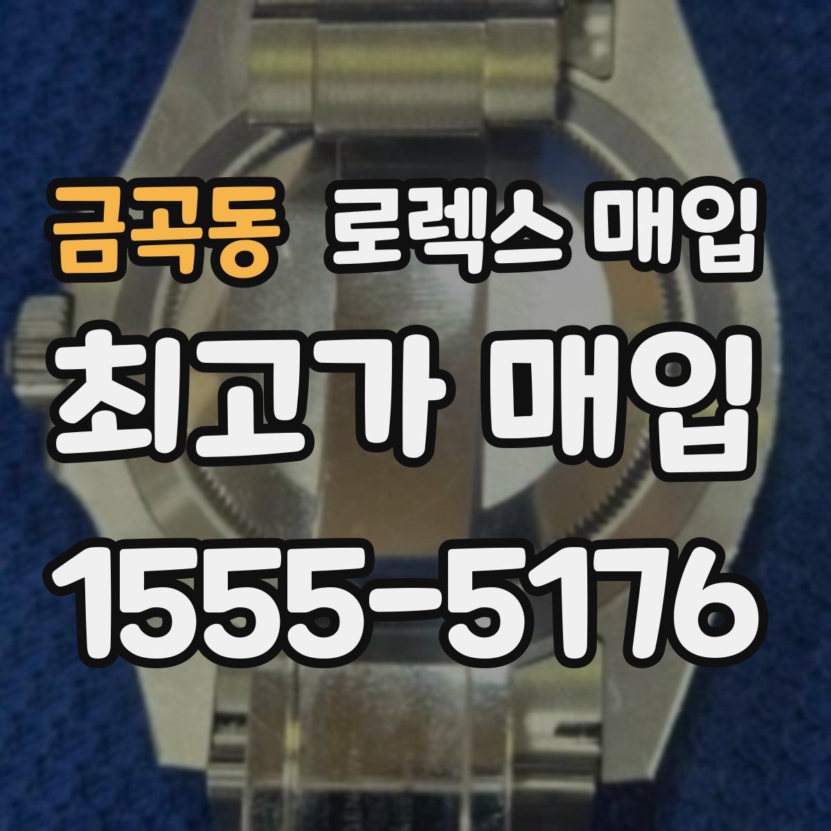 금곡동 로렉스 매입