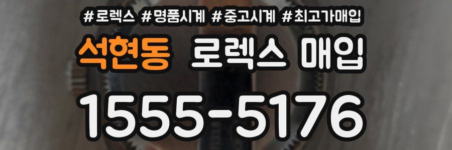 석현동 로렉스 매입